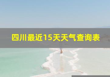 四川最近15天天气查询表