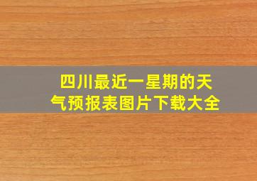 四川最近一星期的天气预报表图片下载大全