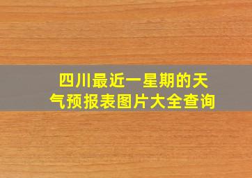 四川最近一星期的天气预报表图片大全查询