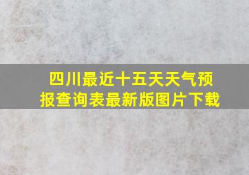 四川最近十五天天气预报查询表最新版图片下载