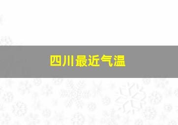 四川最近气温