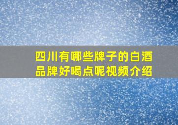 四川有哪些牌子的白酒品牌好喝点呢视频介绍