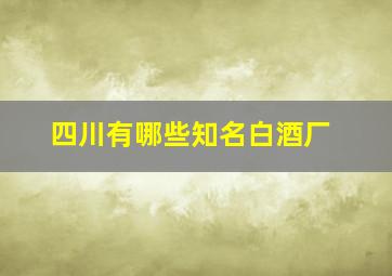 四川有哪些知名白酒厂