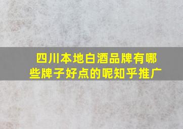 四川本地白酒品牌有哪些牌子好点的呢知乎推广