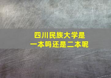 四川民族大学是一本吗还是二本呢