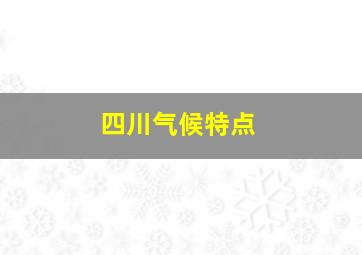 四川气候特点