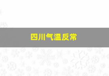 四川气温反常