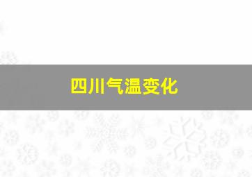 四川气温变化