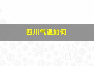 四川气温如何