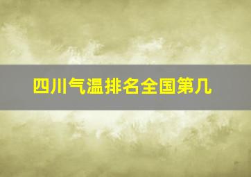 四川气温排名全国第几