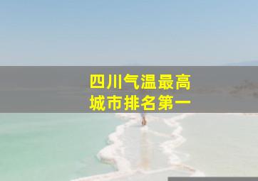 四川气温最高城市排名第一