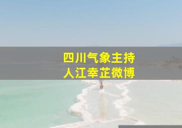 四川气象主持人江幸芷微博