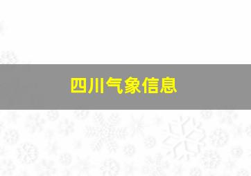 四川气象信息