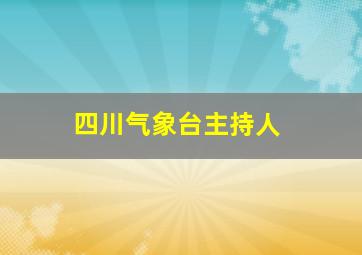 四川气象台主持人