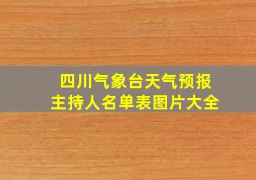 四川气象台天气预报主持人名单表图片大全