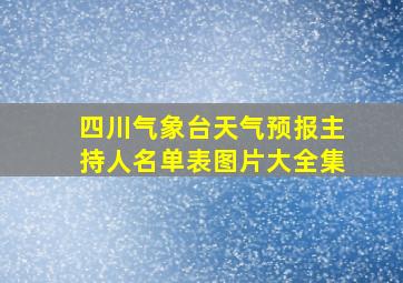 四川气象台天气预报主持人名单表图片大全集