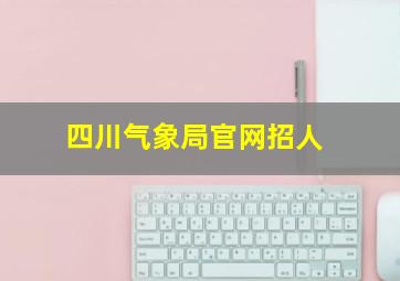 四川气象局官网招人