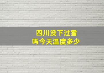 四川没下过雪吗今天温度多少