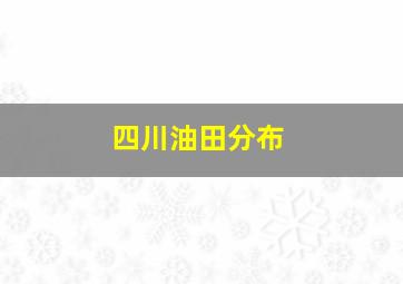 四川油田分布