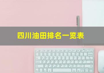 四川油田排名一览表