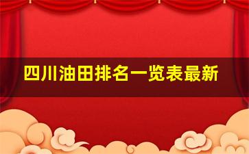 四川油田排名一览表最新