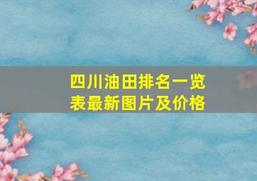 四川油田排名一览表最新图片及价格