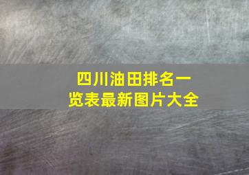 四川油田排名一览表最新图片大全