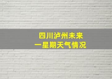 四川泸州未来一星期天气情况