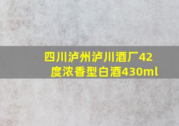 四川泸州泸川酒厂42度浓香型白酒430ml