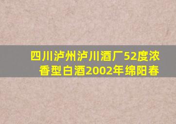 四川泸州泸川酒厂52度浓香型白酒2002年绵阳春