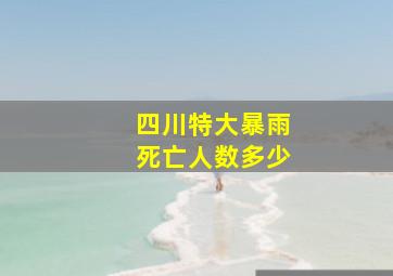 四川特大暴雨死亡人数多少