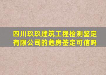 四川玖玖建筑工程检测鉴定有限公司的危房签定可信吗