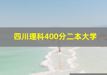 四川理科400分二本大学