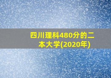 四川理科480分的二本大学(2020年)