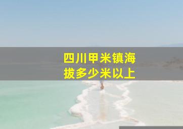 四川甲米镇海拔多少米以上