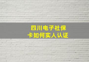 四川电子社保卡如何实人认证