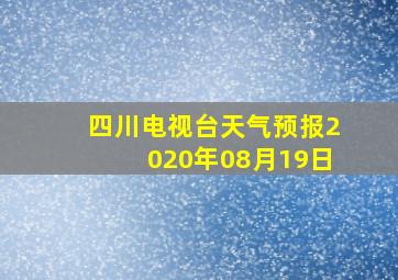 四川电视台天气预报2020年08月19日