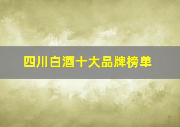 四川白酒十大品牌榜单