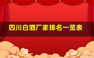 四川白酒厂家排名一览表