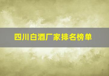 四川白酒厂家排名榜单