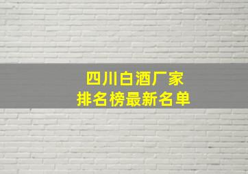 四川白酒厂家排名榜最新名单