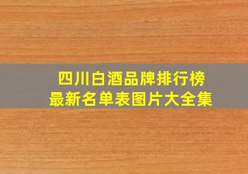 四川白酒品牌排行榜最新名单表图片大全集