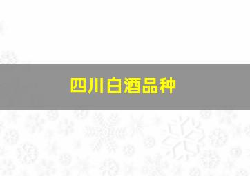 四川白酒品种