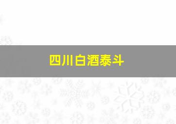 四川白酒泰斗