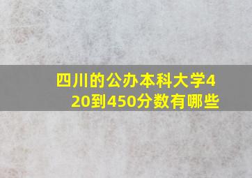 四川的公办本科大学420到450分数有哪些