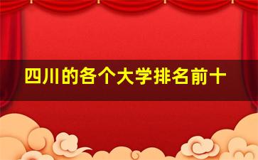 四川的各个大学排名前十