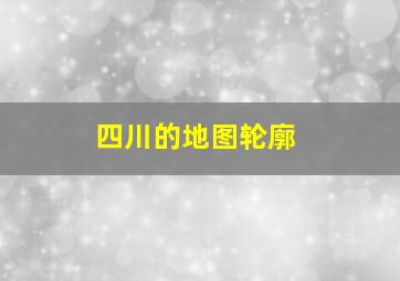 四川的地图轮廓