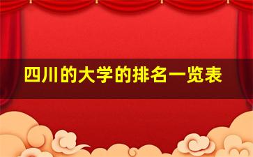 四川的大学的排名一览表