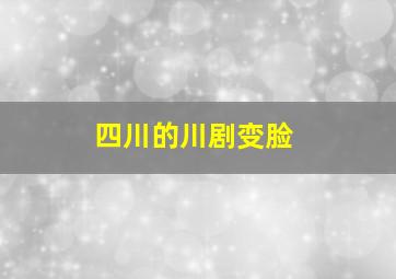 四川的川剧变脸