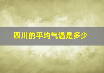 四川的平均气温是多少